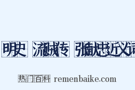 明史·流贼传·张献忠近义词是什么意思的图片